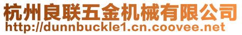 杭州良聯(lián)五金機械有限公司