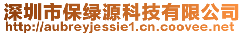 深圳市保綠源科技有限公司