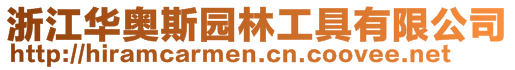 浙江華奧斯園林工具有限公司
