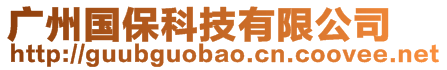 廣州國(guó)?？萍加邢薰?>
    </div>
    <!-- 導(dǎo)航菜單 -->
        <div   id=