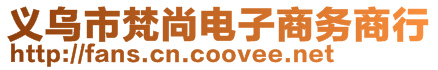 義烏市梵尚電子商務(wù)商行