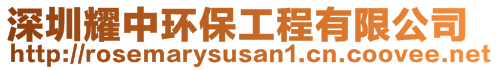 深圳耀中環(huán)保工程有限公司