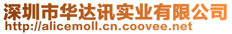 深圳市華達訊實業(yè)有限公司