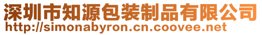 深圳市知源包裝制品有限公司