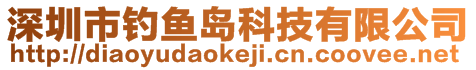 深圳市钓鱼岛科技有限公司