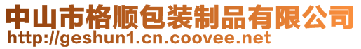 中山市格顺包装制品有限公司