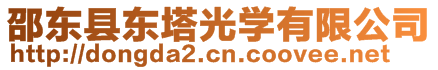 邵东县东塔光学有限公司