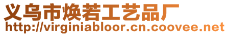 義烏市煥若工藝品廠