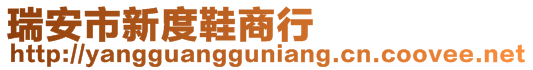 瑞安市新度鞋商行