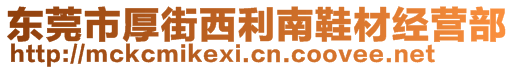 東莞市厚街西利南鞋材經(jīng)營(yíng)部