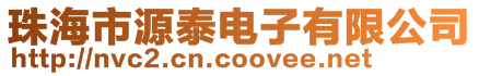 珠海市源泰電子有限公司