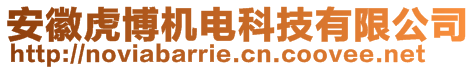 安徽虎博機電科技有限公司
