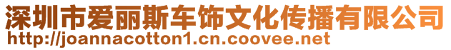 深圳市愛麗斯車飾文化傳播有限公司