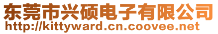 東莞市興碩電子有限公司