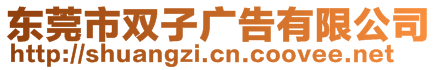 東莞市雙子廣告有限公司