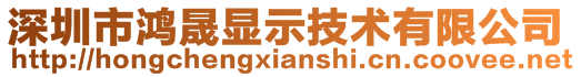 深圳市鸿晟显示技术有限公司