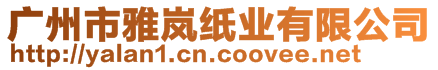 廣州市雅嵐紙業(yè)有限公司