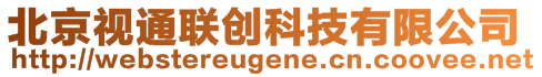 北京視通聯(lián)創(chuàng)科技有限公司