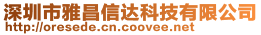 深圳市雅昌信達科技有限公司