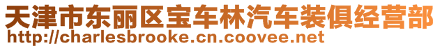 天津市東麗區(qū)寶車林汽車裝俱經(jīng)營(yíng)部