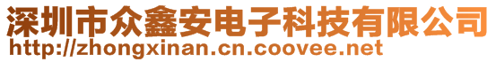 深圳市眾鑫安電子科技有限公司