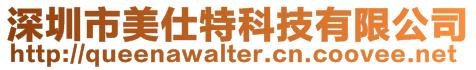 深圳市美仕特科技有限公司