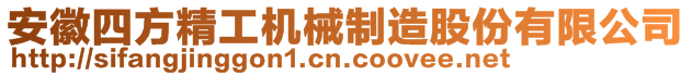 安徽四方精工機(jī)械制造股份有限公司