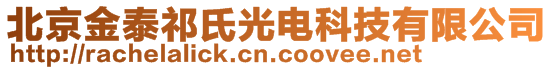 北京金泰祁氏光电科技有限公司