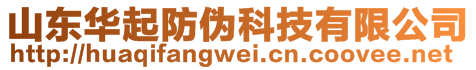 山東華起防偽科技有限公司