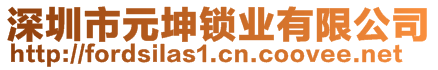 深圳市元坤鎖業(yè)有限公司