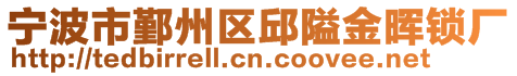 寧波市鄞州區(qū)邱隘金暉鎖廠