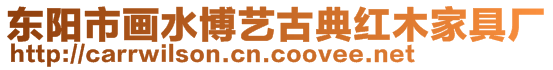 東陽市畫水博藝古典紅木家具廠