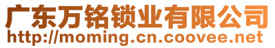 廣東萬銘鎖業(yè)有限公司