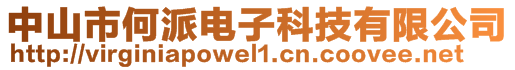 中山市何派電子科技有限公司