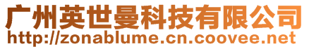 廣州英世曼科技有限公司