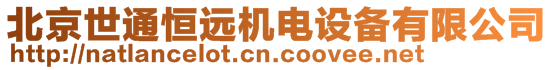 北京世通恒遠機電設備有限公司