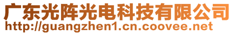 廣東光陣光電科技有限公司