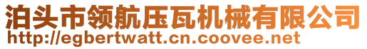 泊头市领航压瓦机械有限公司