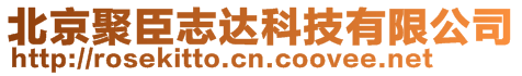 北京聚臣志達科技有限公司