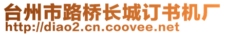 台州市路桥长城订书机厂