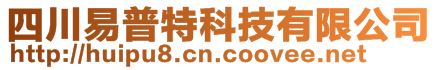 四川易普特科技有限公司