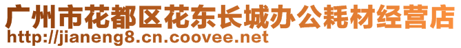 廣州市花都區(qū)花東長(zhǎng)城辦公耗材經(jīng)營(yíng)店