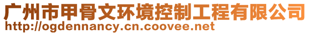 廣州市甲骨文環境控制工程有限公司
