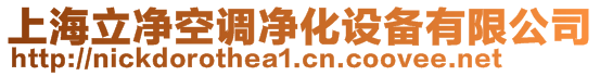 上海立凈空調凈化設備有限公司