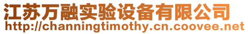江蘇萬(wàn)融實(shí)驗(yàn)設(shè)備有限公司