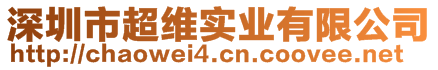 深圳市超維實(shí)業(yè)有限公司