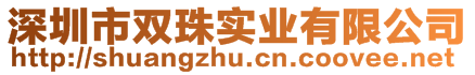 深圳市雙珠實業(yè)有限公司
