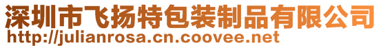 深圳市飞扬特包装制品有限公司