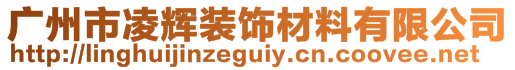 广州市凌辉装饰材料有限公司