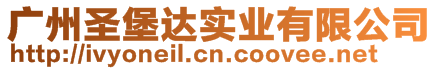 廣州圣堡達(dá)實(shí)業(yè)有限公司